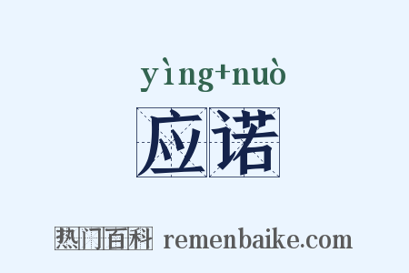 应诺是什么意思的图片
